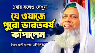 ভারতবর্ষ কাঁপানো বিশ্বসেরা ওয়াজ। সৈয়দ আলী আসগর মেদিনীপুর। Sayed Ali Asgor Medinipur Bharat Jolsa