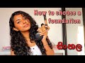How to choose a foundation and the shade in sinhala