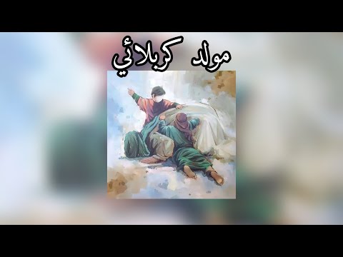 مولد كربلائي مسرعه