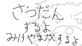 【雑談】ラダーステップほろ酔い自由形【三ケ山銀次】