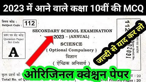 science 10th class original question paper 2023 || bseb class 10 science vvi objective question 2023