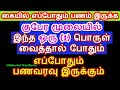 குபேர மூலையில் இந்த ஒரு (1) பொருள் வைத்தால் போதும் கையில் எப்போதும் பணம்...