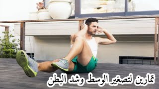 تمارين لتصغير الوسط  وشد البطن