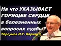 На что УКАЗЫВАЕТ ГОРЯЩЕЕ СЕРДЦЕ в болезненных вопросах судьбы?  Торсунов О.Г. Барнаул