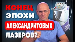 АЛЕКСАНДРИТОВЫЙ ЛАЗЕР УЖЕ НЕАКТУАЛЕН?
