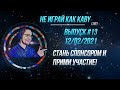 [SC2] Не играй как kaby LIVE! Выпуск №13