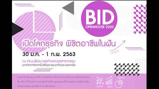 BID Open house 2020 คณะพัฒนาธุรกิจและอุตสาหกรรม มหาวิทยาลัยเทคโนโลยีพระจอมเกล้าพระนครเหนือ