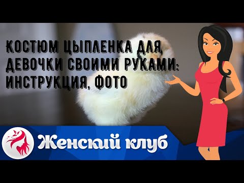 Костюм цыпленка для девочки своими руками фото быстро и красиво