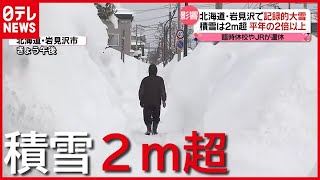断水７７００世帯も…北海道で“積雪２ｍ”記録的な大雪（2021年2月25日放送「news every.」より）