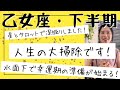 【乙女座・2026年下半期】2027年の幸運期に向けての仕込みが始まる!