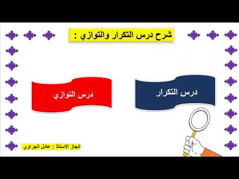 شرح درس التكرار والتوازي لضبط مرحلة الايقاع الداخلي