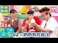 MOMO這一家 奶奶我吃飽了 第五季 02集 單元1 完整版 家庭校園喜劇 兒童情景劇 兒童節目 電視頻道版 Momokids 親子台 MOMO這一家 奶奶我吃飽了 第五季 02集 單元1 完整版 家庭校園喜劇 兒童情景劇 兒童節目 電視頻道版 Momokids 親子台