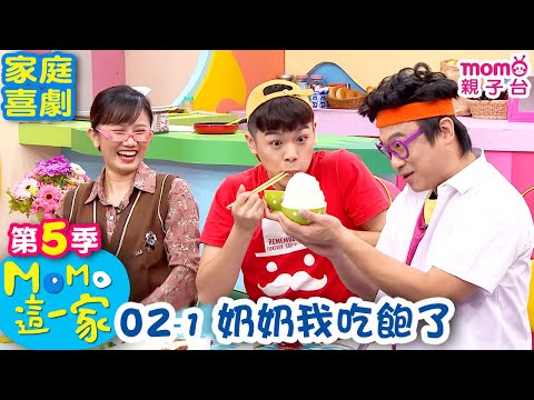 #MOMO這一家 【奶奶我吃飽了】第五季 02集 單元1｜完整版｜家庭校園喜劇｜兒童情景劇｜兒童節目【電視頻道版】#momokids 親子台