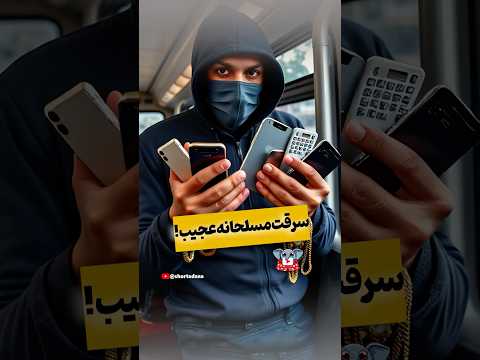 حرکت هوشمندانه دختر که هیچ کس انتظارشو نداشت