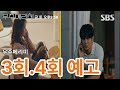 우주메리미3회4회예고#drama #kdrama #sbs #드라마 #한국드라마 #드라마예고 #예상줄거리#우주메리미 @픽무비박