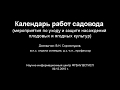 Календарь работ в ягодном саду