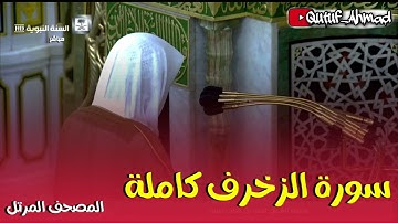 سورة الزخرف كـاملة ، المصحف المرتل لفضيلة الشيخ أحمد بن طالب حفظه الله