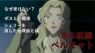 ベルモット Youtube