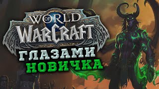 World of Warcraft глазами новичка в 2024 году | Хорошо или плохо для 2024?