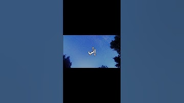 سورة الصافات#foryou #المنشاوي #foryoupage #fpy #fpyシ #الهم_صلي_على_محمد_وأل_محمد