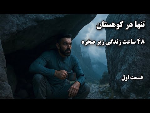 بدون چادر تنها زدم به دل کوهستان و ۴۸ ساعت زیر صخره زندگی کردم