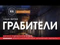 Грабители - Сафьян Збигнев (читает Николай Козий) | детектив аудиокнига