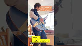 【弾いてみた】となりのトトロでギターインスト　#ギター #となりのトトロ #gretsch #falcon #JTM312 45歳3児の父 やまぺぃのゆるっとギターチャンネル