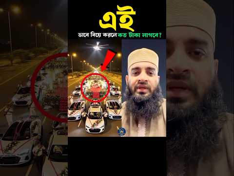 এই ভাবে বিয়ে করলে কত টাকা লাগবে 😍 Mizanur Rahman azhari #trainingcontent #viralvideo #shorts #viral