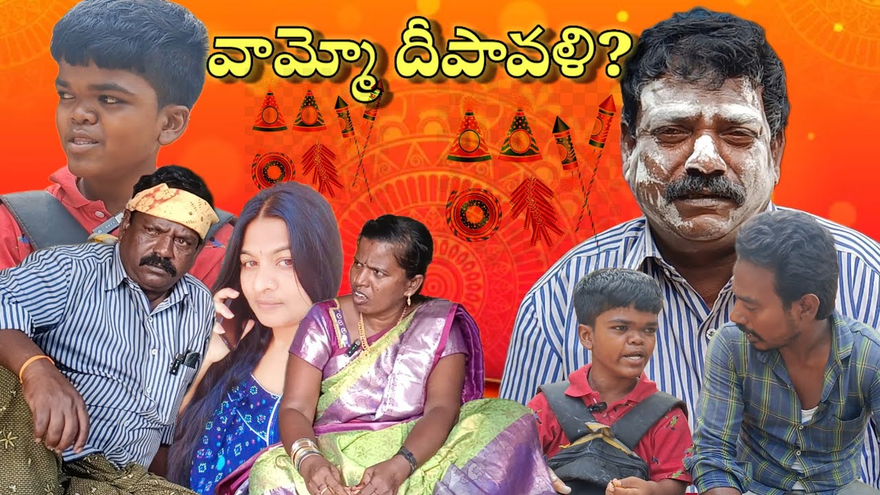#వామ్మో దీపావళి?||B.#Sudhakar||#Noorbasha||#Sunkaraju||#ASR SHORT FILMS