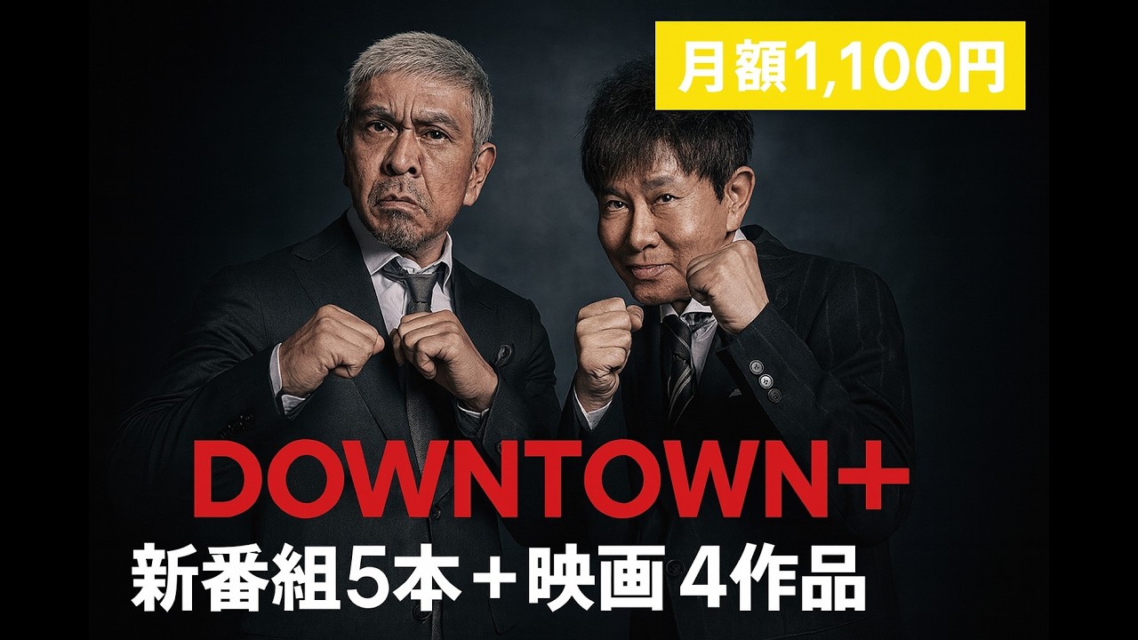 業界視聴率100％予測】ダウンタウンプラス完全解説！松本人志復帰の新