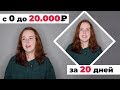 Первые 20 000 рублей на сайтах за 20 дней [КЕЙC]