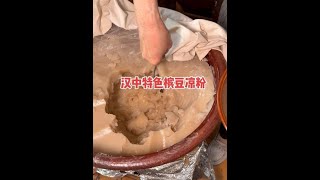 汉中特色槟豆凉粉，每盆必须掏个洞 #汉中 #凉粉