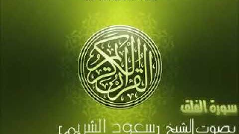 تلاوه خاشعه سوره الفلق للشيخ (سعود الشريم)