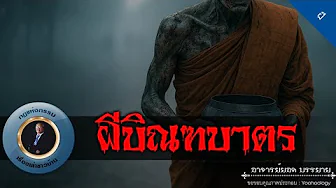 อาจารย์ยอด : ผีบิณฑบาตร [ผี]