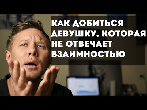 Как добиться девушки, которая не отвечает взаимностью