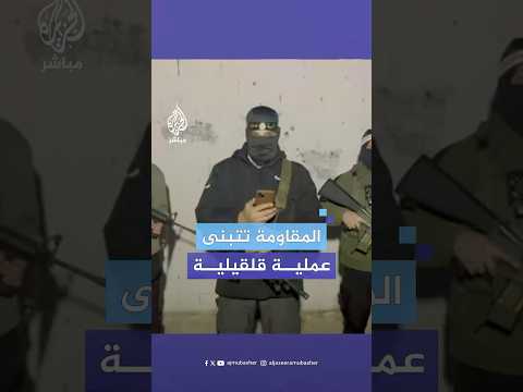 المقاومة تتبنى عملية قلقيلية وقيادي بحماس حملة اعتقالات السلطة للمقاومين خيانة للوطن