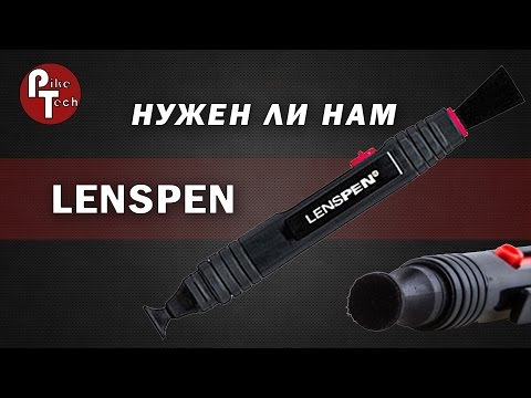 Как чистить объектив: LensPen или есть альтернатива?