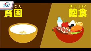 SDGs動画シリーズ//ゴール2//飢餓をゼロに