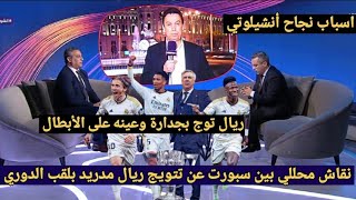 نقاش محللي بين سبورت عن تتويج ريال مدريد رسميا بلقب الدوري الإسباني بعد هزيمة برشلونة من جيرونا