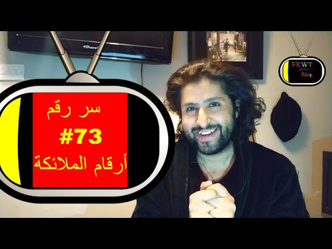 F60 TBR كيف يتواصل الملائكة معنا وسر ظهور الرقم 73 في حايتنا اليومية ارقام الملائكة 