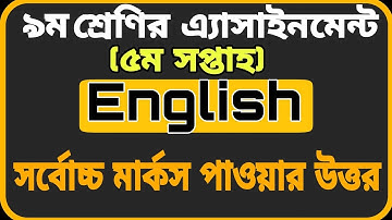 Class 9 Assignment English ||৯ম শ্রেণির এ্যাসাইনমেন্ট ইংরেজি || English Apps