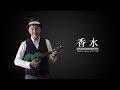 「香水」 瑛人 ウクレレ伴奏TAB譜付