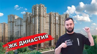 ЖК Династия ЛУЧШИЙ ЖК МОСКВЫ! ОБЗОР