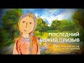 Последний Божий призыв. По благословению схиархимандрита Илии (Ноздрина) ТК &quot;СПАС&quot; ￼