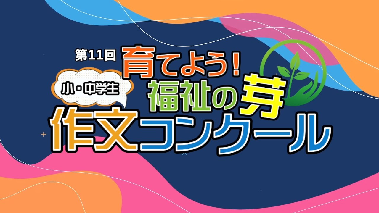 第11回 育てよう!  福祉の芽 小・中学生作文コンクール