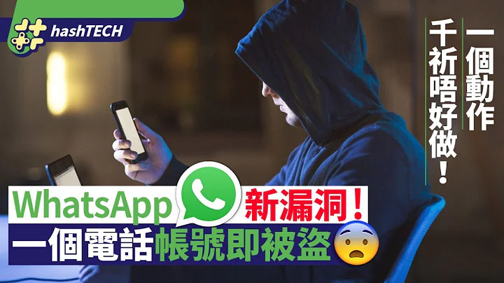 WhatsApp盗帐｜打一个电话就被盗帐号！骗徒新法利用飞线漏洞 - 天天要闻