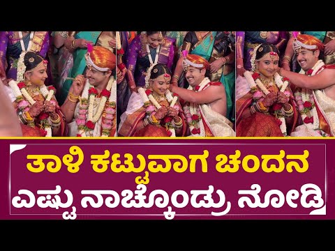 ಸ್ವರ್ಗವೇ ನಾಚುವಂತೆ ನಡೆದ ಚಂದನ ಮದುವೆ | Chandana Marriage | Pratyaksh | Serial Actress | Muhurtha | SStv ಸ್ವರ್ಗವೇ ನಾಚುವಂತೆ ನಡೆದ ಚಂದನ ಮದುವೆ | Chandana Marriage | Pratyaksh | Serial Actress | Muhurtha | SStv