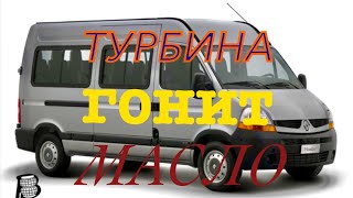 Ремонт,снятие,установка турбины на Рено Мастер.Гонит масло.