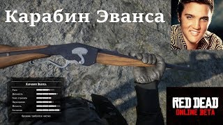 Карабин Эванса в rdr2 online