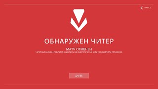 Срочно! я впервые встретил читера в Valorant